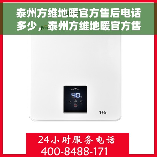 泰州方维地暖官方售后电话多少，泰州方维地暖官方售后联系电话揭秘