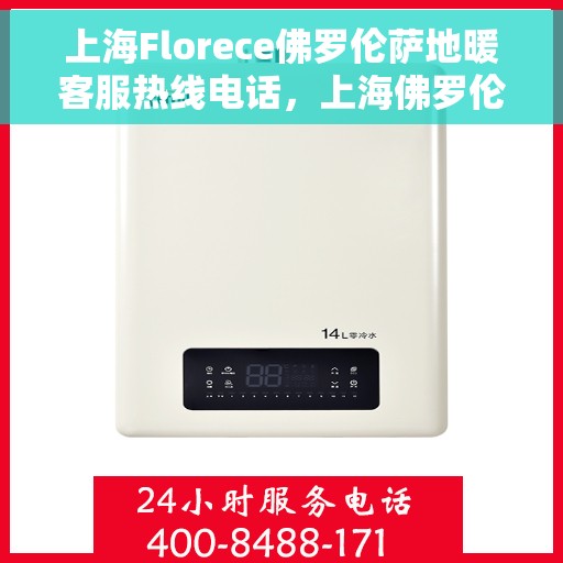 上海Florece佛罗伦萨地暖客服热线电话，上海佛罗伦萨地暖客服热线电话，专业解答，温暖您的生活