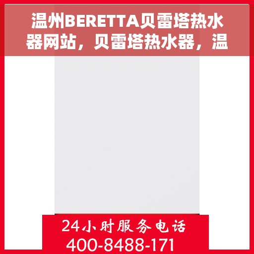 温州BERETTA贝雷塔热水器网站，贝雷塔热水器，温州BERETTA官网专业提供高品质热水解决方案