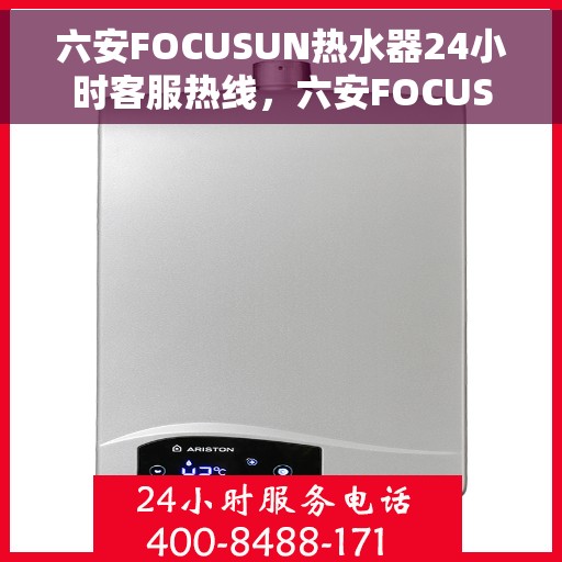 六安FOCUSUN热水器24小时客服热线,六安FOCUSUN热水器全天候客服热线,贴心服务随时在线 六安FOCUSUN热水器24小时客服热线,六安FOCUSUN热水器全天候客服热线,贴心服务随时在线