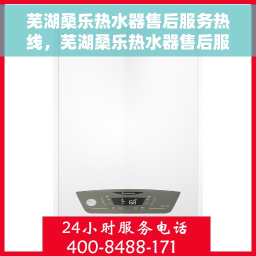 芜湖桑乐热水器售后服务热线，芜湖桑乐热水器售后服务热线，专业团队，贴心服务
