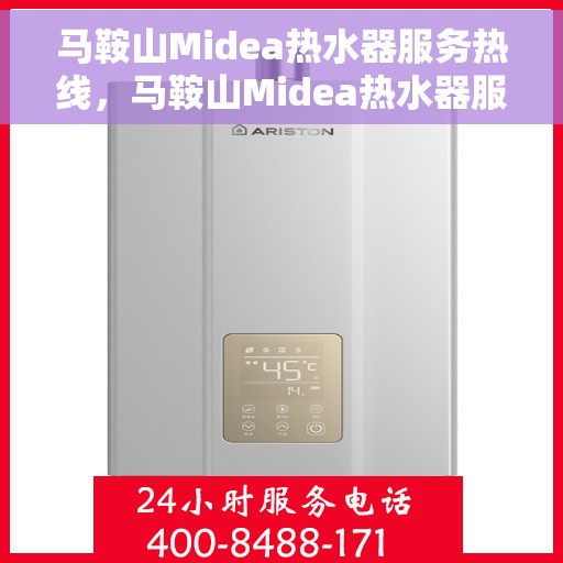 马鞍山Midea热水器服务热线，马鞍山Midea热水器服务热线，专业售后维修与技术支持团队为您排忧解难