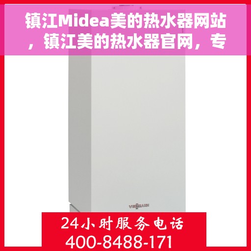 镇江Midea美的热水器网站，镇江美的热水器官网，专业品质，智能生活的首选