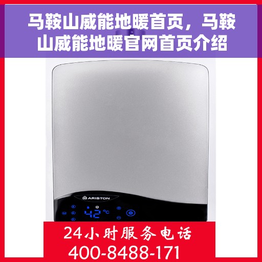 马鞍山威能地暖首页，马鞍山威能地暖官网首页介绍