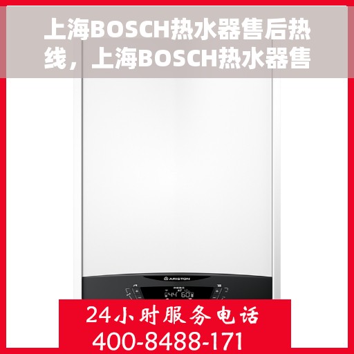上海BOSCH热水器售后热线，上海BOSCH热水器售后热线，专业服务，温暖您的生活