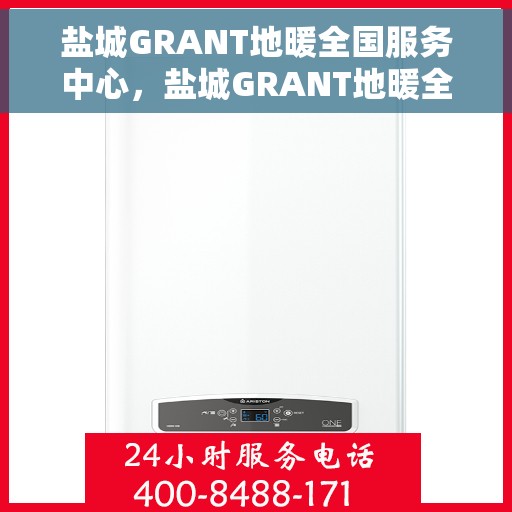 盐城GRANT地暖全国服务中心，盐城GRANT地暖全国服务中心，专业温暖您的家