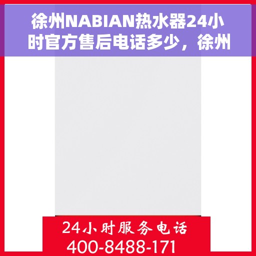 徐州NABIAN热水器24小时官方售后电话多少,徐州NABIAN热水器全天候官方售后电话服务解析 徐州NABIAN热水器24小时官方售后电话多少,徐州NABIAN热水器全天候官方售后电话服务解析