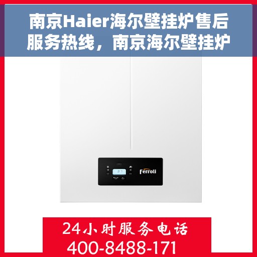南京Haier海尔壁挂炉售后服务热线，南京海尔壁挂炉售后服务热线，专业解决您的采暖问题