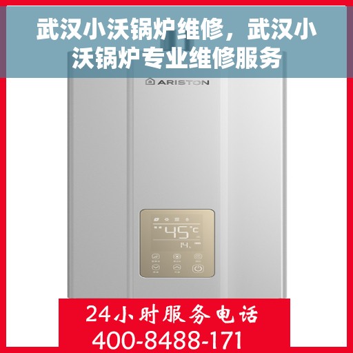 武汉小沃锅炉维修，武汉小沃锅炉专业维修服务