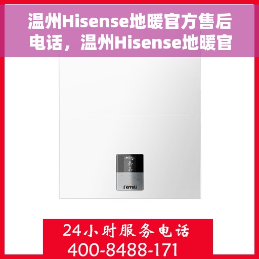 温州Hisense地暖官方售后电话，温州Hisense地暖官方售后热线电话服务支持中心