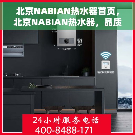 北京NABIAN热水器首页，北京NABIAN热水器，品质生活的首选之选