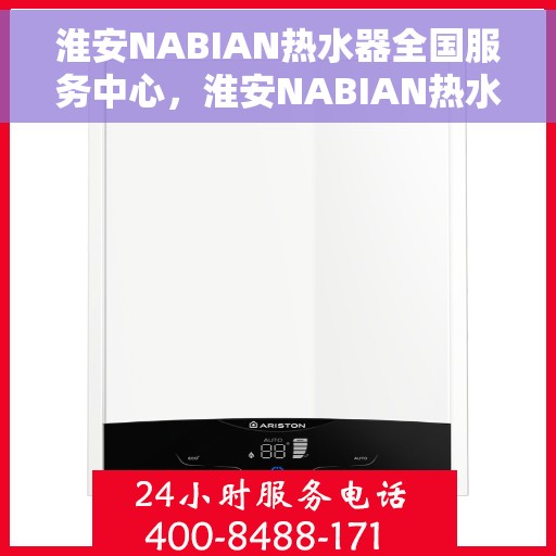 淮安NABIAN热水器全国服务中心，淮安NABIAN热水器全国服务中心，专业维修与贴心服务