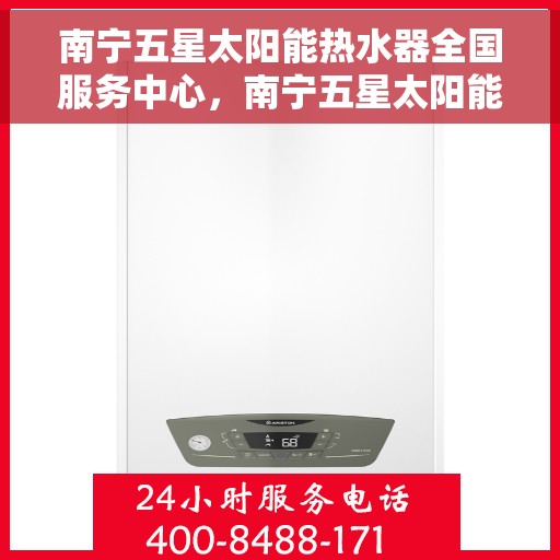 南宁五星太阳能热水器全国服务中心，南宁五星太阳能热水器全国服务中心，专业服务，温暖千家万户