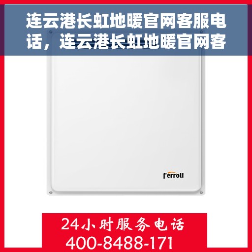 连云港长虹地暖官网客服电话，连云港长虹地暖官网客服热线及咨询联系方式