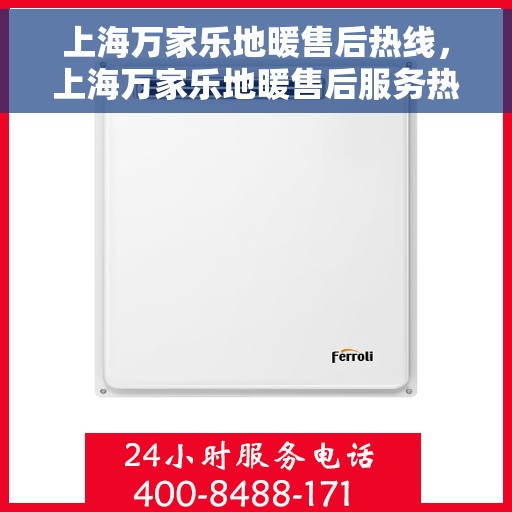 上海万家乐地暖售后热线，上海万家乐地暖售后服务热线，专业解决您的温暖问题