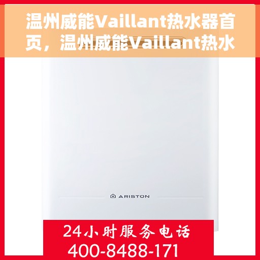 温州威能Vaillant热水器首页，温州威能Vaillant热水器，品质生活的首选之选