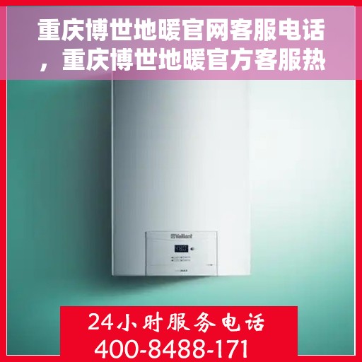 重庆博世地暖官网客服电话，重庆博世地暖官方客服热线电话公布