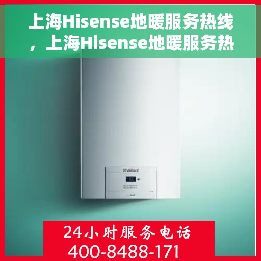 上海Hisense地暖服务热线，上海Hisense地暖服务热线，专业团队，温暖您的生活