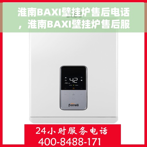 淮南BAXI壁挂炉售后电话，淮南BAXI壁挂炉售后服务热线及电话汇总