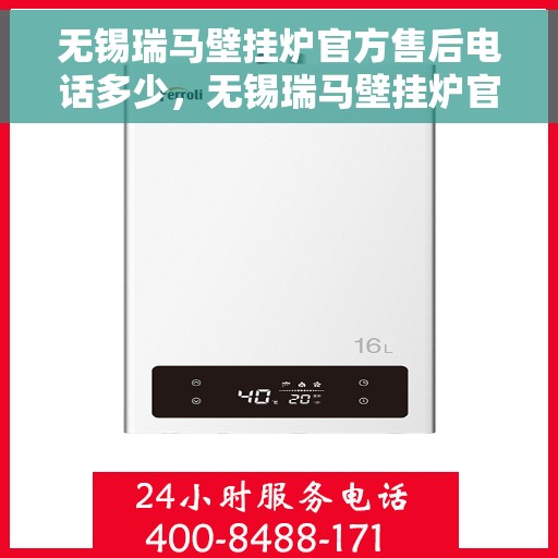 无锡瑞马壁挂炉官方售后电话多少，无锡瑞马壁挂炉官方售后电话及维修服务详解