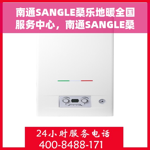 南通SANGLE桑乐地暖全国服务中心,南通SANGLE桑乐地暖全国服务中心,专业团队,温暖您的生活 南通SANGLE桑乐地暖全国服务中心,南通SANGLE桑乐地暖全国服务中心,专业团队,温暖您的生活