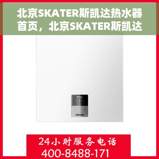 北京SKATER斯凯达热水器首页，北京SKATER斯凯达热水器，品质生活的首选之道