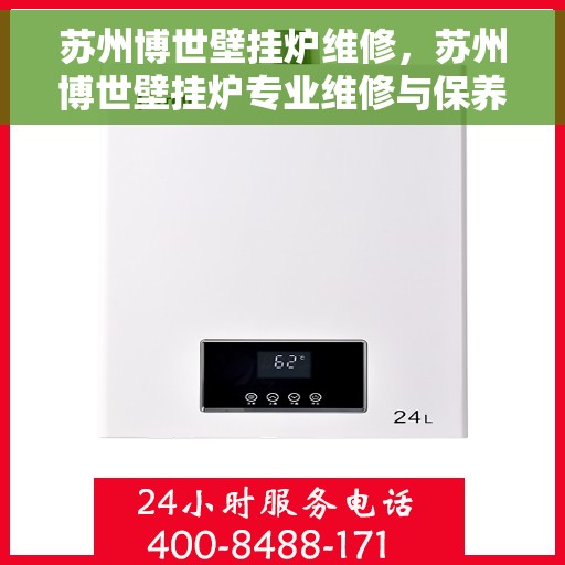 苏州博世壁挂炉维修，苏州博世壁挂炉专业维修与保养指南