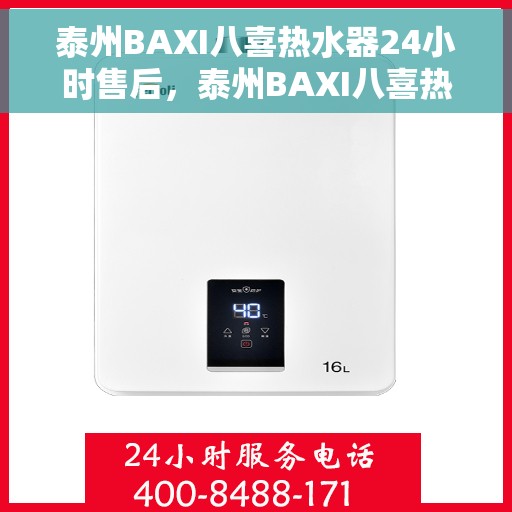 泰州BAXI八喜热水器24小时售后，泰州BAXI八喜热水器全天候售后服务保障