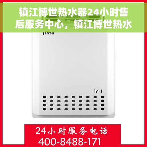 镇江博世热水器24小时售后服务中心，镇江博世热水器全天候售后服务中心，24小时无忧服务