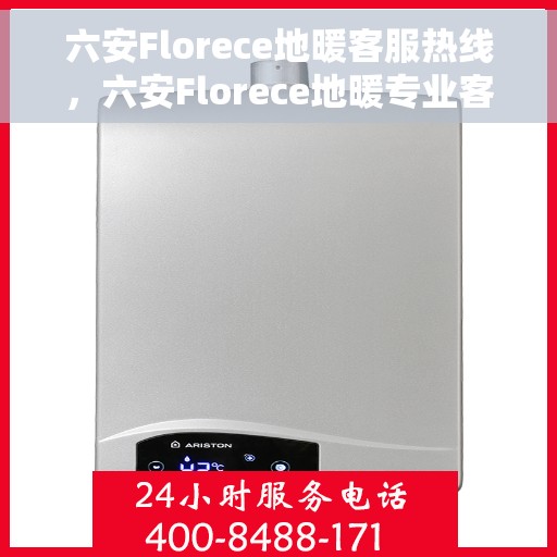 六安Florece地暖客服热线，六安Florece地暖专业客服热线，为您提供全方位服务与支持