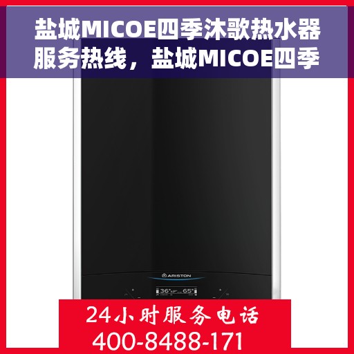 盐城MICOE四季沐歌热水器服务热线，盐城MICOE四季沐歌热水器服务热线，专业维修与售后支持团队为您贴心服务。