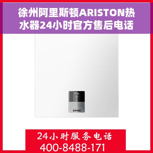 徐州阿里斯顿ARISTON热水器24小时官方售后电话，徐州阿里斯顿ARISTON热水器全天候官方售后热线电话服务保障解析