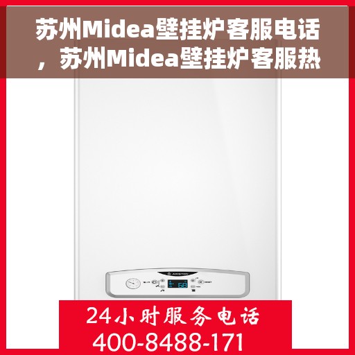 苏州Midea壁挂炉客服电话，苏州Midea壁挂炉客服热线及售后支持服务指南