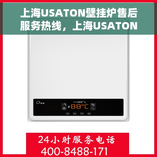 上海USATON壁挂炉售后服务热线，上海USATON壁挂炉售后服务热线，专业团队为您提供全方位维修支持服务