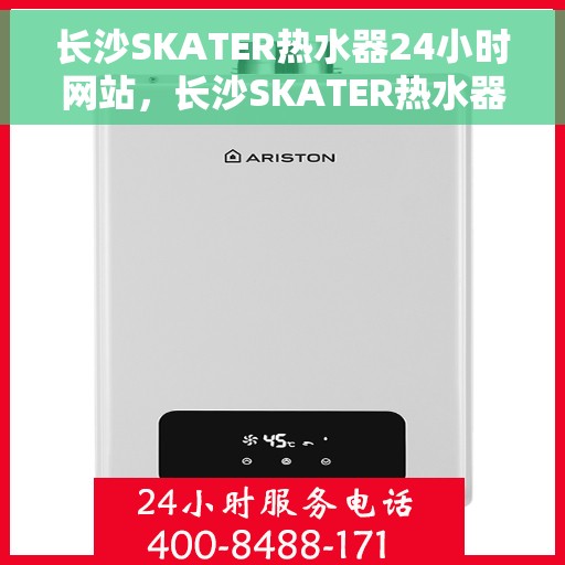 长沙SKATER热水器24小时网站，长沙SKATER热水器全天候在线服务网站