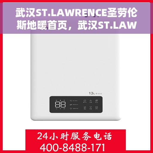 武汉ST.LAWRENCE圣劳伦斯地暖首页，武汉ST.LAWRENCE圣劳伦斯地暖官网首页