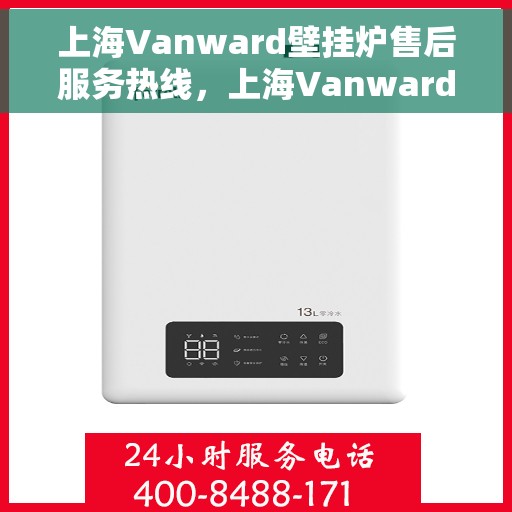 上海Vanward壁挂炉售后服务热线，上海Vanward壁挂炉售后服务热线，专业团队为您提供贴心服务