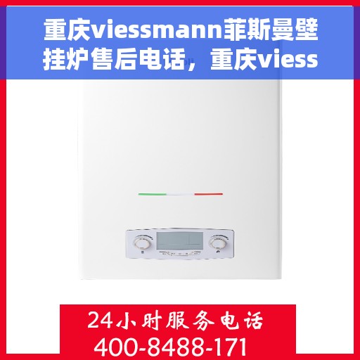 重庆viessmann菲斯曼壁挂炉售后电话，重庆viessmann菲斯曼壁挂炉售后服务热线及电话全攻略