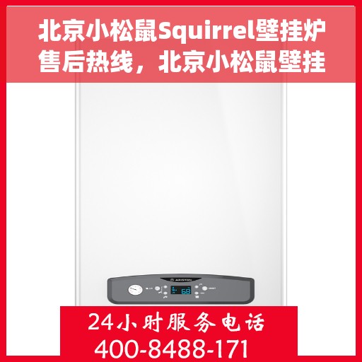 北京小松鼠Squirrel壁挂炉售后热线，北京小松鼠壁挂炉售后热线，专业维修与技术支持团队为您服务