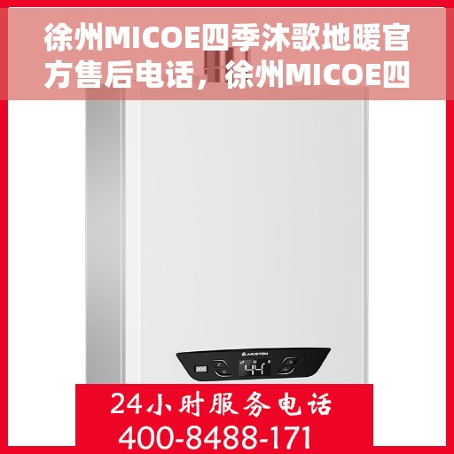 徐州MICOE四季沐歌地暖官方售后电话，徐州MICOE四季沐歌地暖官方售后热线及维修服务电话