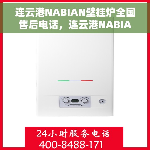 连云港NABIAN壁挂炉全国售后电话，连云港NABIAN壁挂炉全国售后热线电话公布