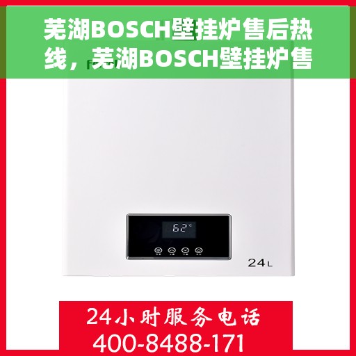 芜湖BOSCH壁挂炉售后热线，芜湖BOSCH壁挂炉售后服务热线，专业解决您的壁挂炉问题