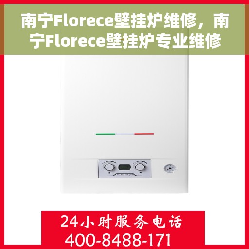 南宁Florece壁挂炉维修，南宁Florece壁挂炉专业维修服务