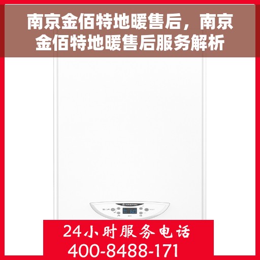 南京金佰特地暖售后，南京金佰特地暖售后服务解析