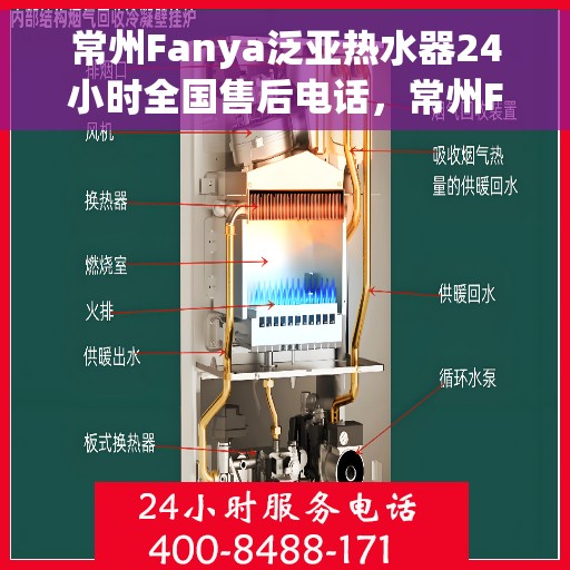 常州Fanya泛亚热水器24小时全国售后电话，常州Fanya泛亚热水器全天候全国售后热线服务电话