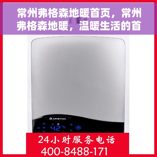 常州弗格森地暖首页，常州弗格森地暖，温暖生活的首选之地