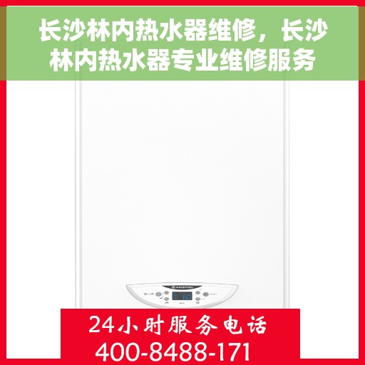 长沙林内热水器维修，长沙林内热水器专业维修服务