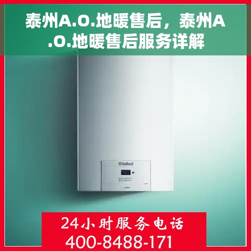 泰州A.O.地暖售后，泰州A.O.地暖售后服务详解