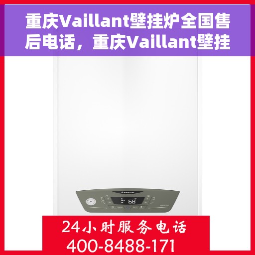 重庆Vaillant壁挂炉全国售后电话，重庆Vaillant壁挂炉售后服务热线及电话全攻略