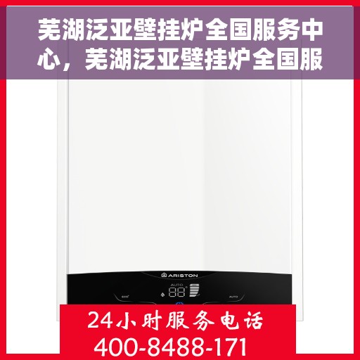 芜湖泛亚壁挂炉全国服务中心，芜湖泛亚壁挂炉全国服务中心，专业维修，贴心服务